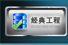 經典工程