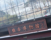 雅安博物館